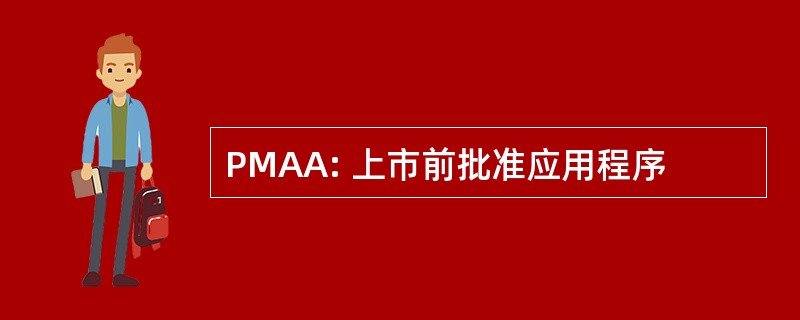 PMAA: 上市前批准应用程序