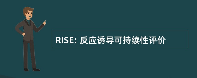 RISE: 反应诱导可持续性评价