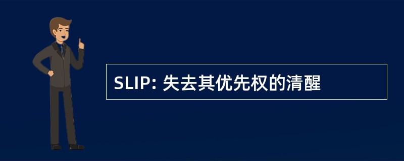 SLIP: 失去其优先权的清醒