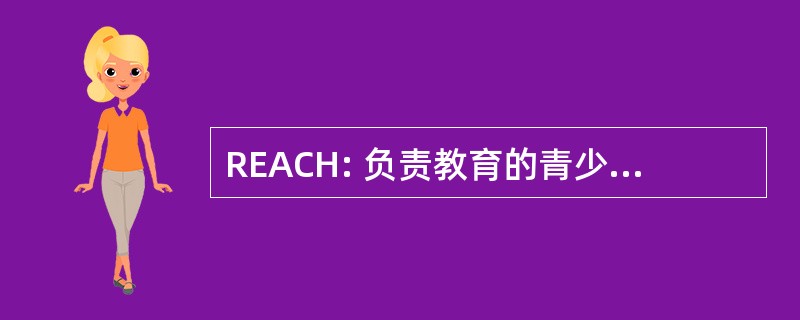 REACH: 负责教育的青少年可以帮助