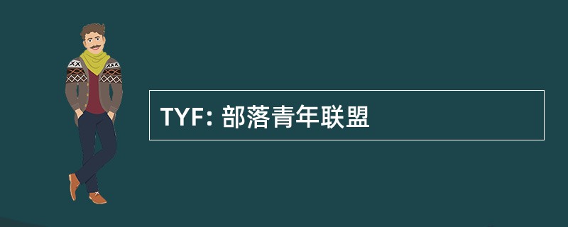 TYF: 部落青年联盟