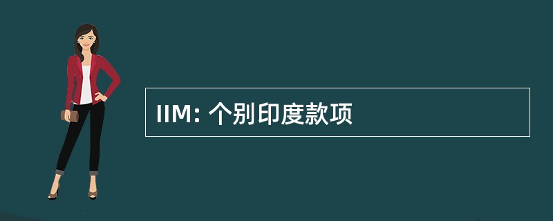 IIM: 个别印度款项