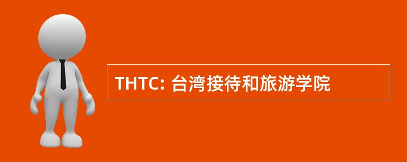 THTC: 台湾接待和旅游学院