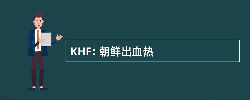 KHF: 朝鲜出血热