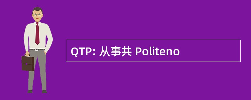 QTP: 从事共 Politeno