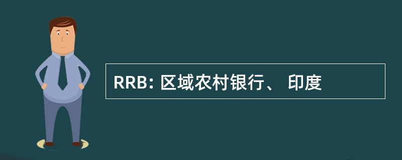 RRB: 区域农村银行、 印度