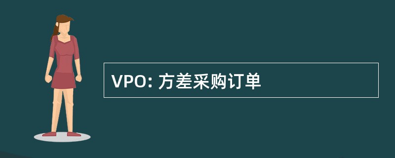 VPO: 方差采购订单