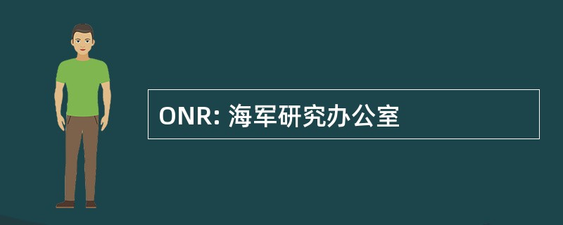 ONR: 海军研究办公室