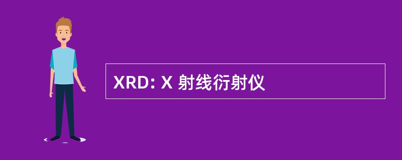 XRD: X 射线衍射仪