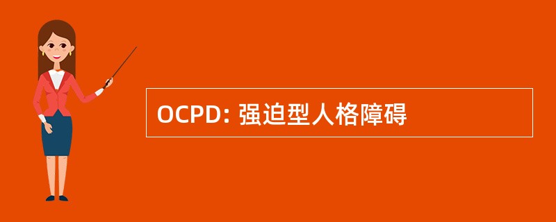 OCPD: 强迫型人格障碍