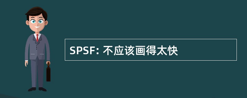 SPSF: 不应该画得太快