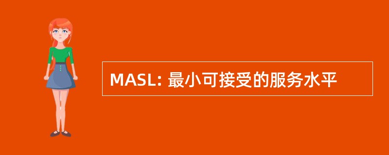 MASL: 最小可接受的服务水平