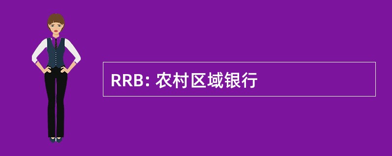 RRB: 农村区域银行