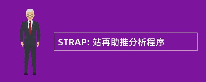 STRAP: 站再助推分析程序