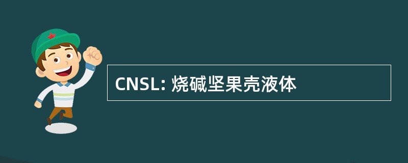 CNSL: 烧碱坚果壳液体