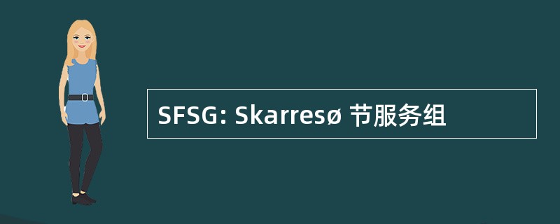 SFSG: Skarresø 节服务组