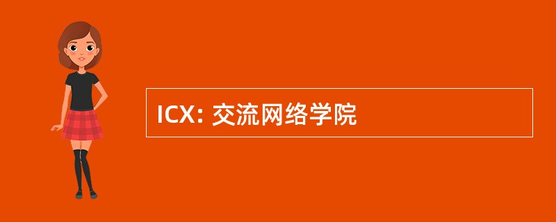 ICX: 交流网络学院