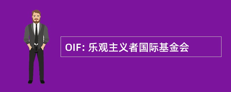 OIF: 乐观主义者国际基金会