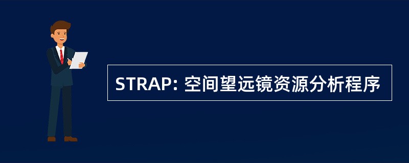 STRAP: 空间望远镜资源分析程序