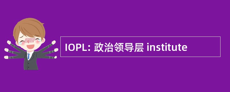 IOPL: 政治领导层 institute