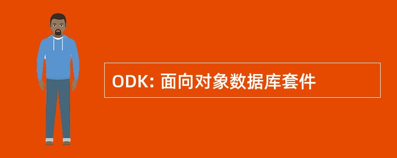 ODK: 面向对象数据库套件