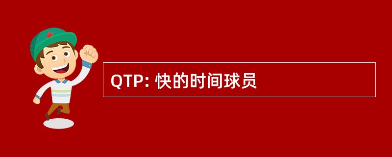 QTP: 快的时间球员