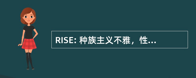 RISE: 种族主义不雅，性别歧视或极端分子