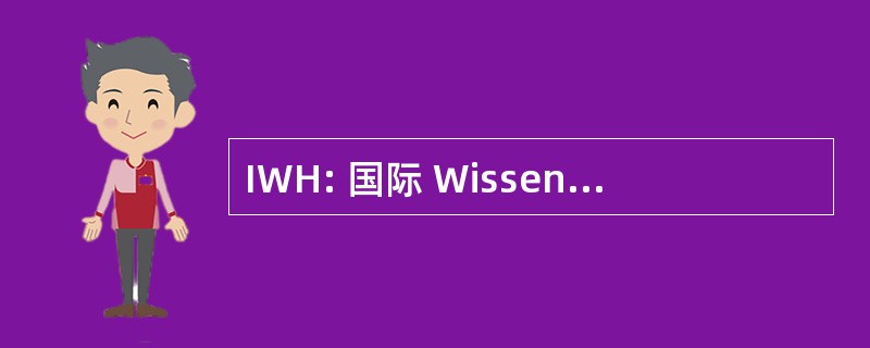 IWH: 国际 Wissenschaftsforum 海德堡