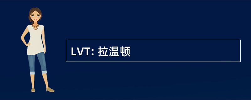 LVT: 拉温顿