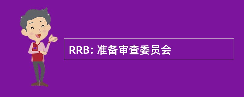 RRB: 准备审查委员会