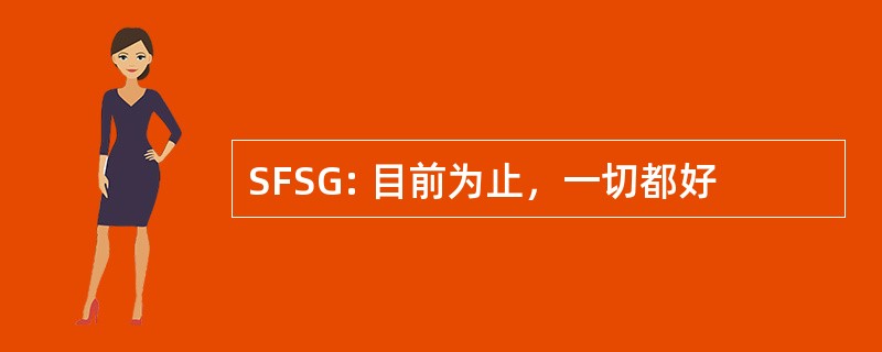 SFSG: 目前为止，一切都好