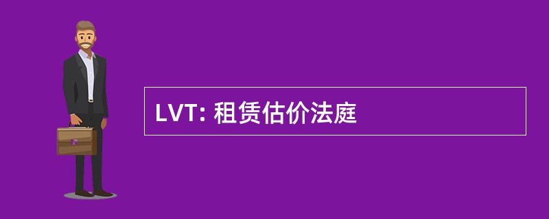 LVT: 租赁估价法庭