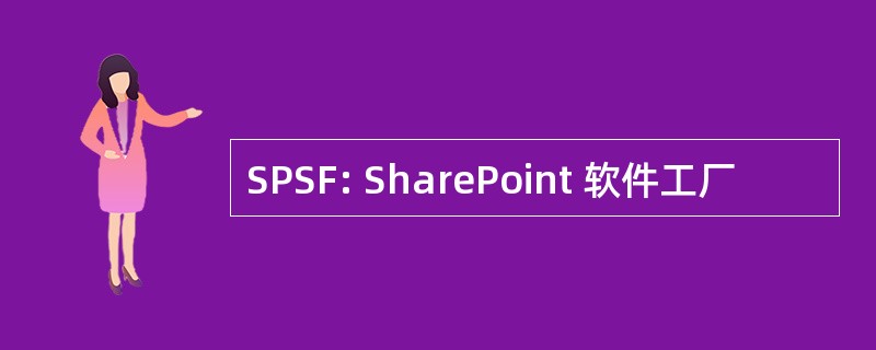 SPSF: SharePoint 软件工厂