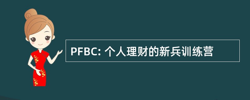 PFBC: 个人理财的新兵训练营