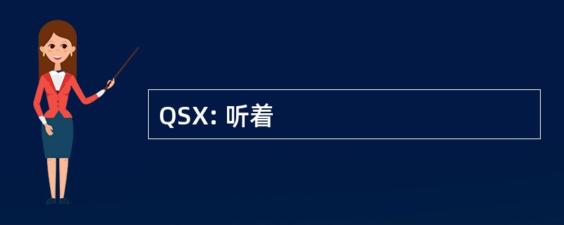 QSX: 听着