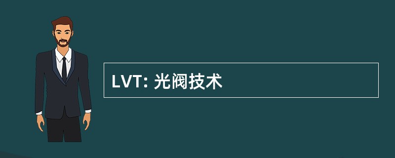 LVT: 光阀技术