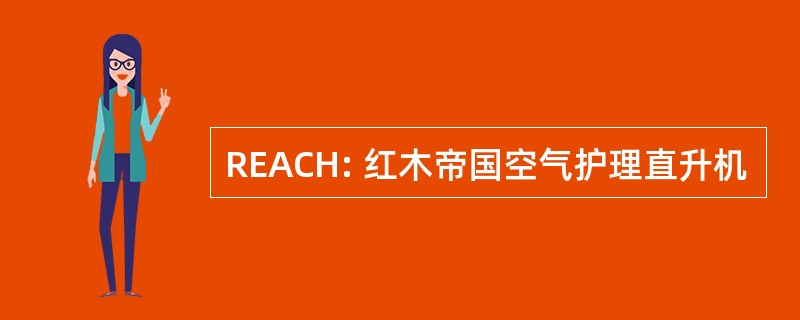 REACH: 红木帝国空气护理直升机