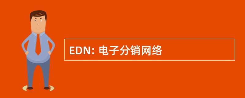 EDN: 电子分销网络