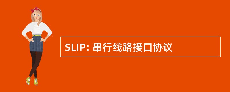 SLIP: 串行线路接口协议