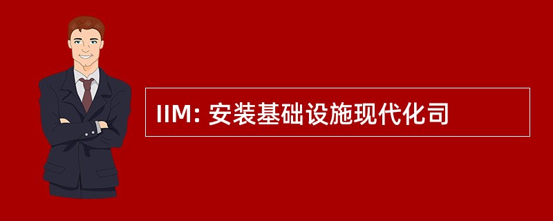 IIM: 安装基础设施现代化司