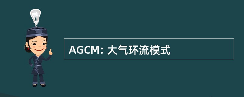 AGCM: 大气环流模式