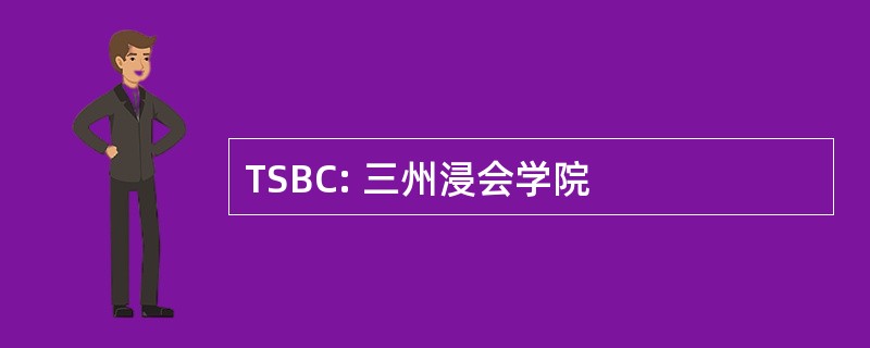 TSBC: 三州浸会学院