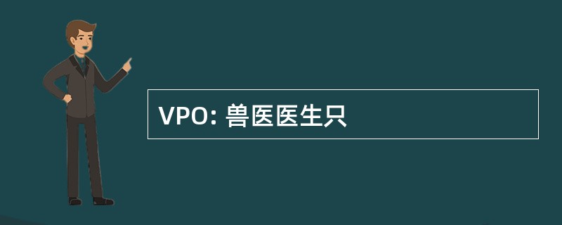 VPO: 兽医医生只