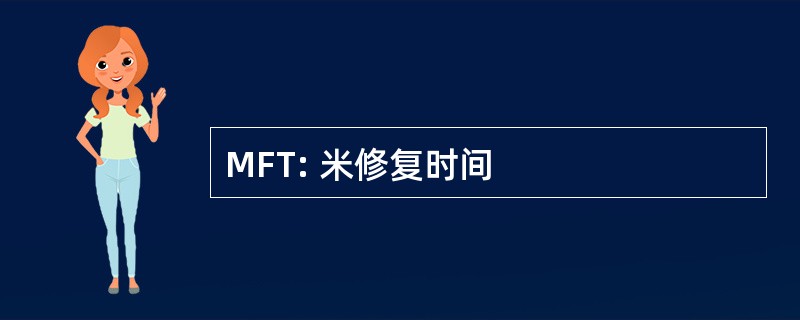 MFT: 米修复时间