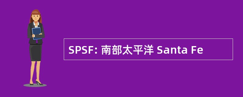 SPSF: 南部太平洋 Santa Fe