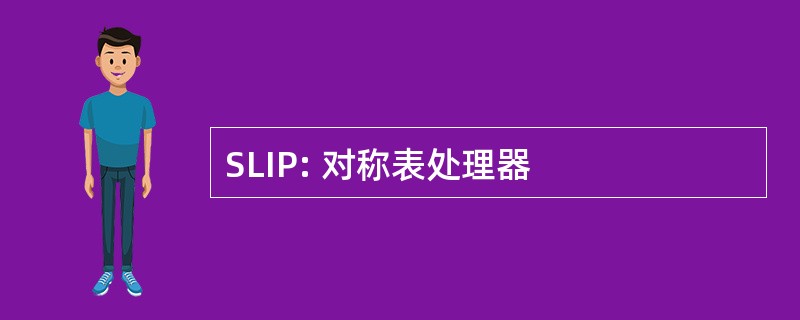 SLIP: 对称表处理器