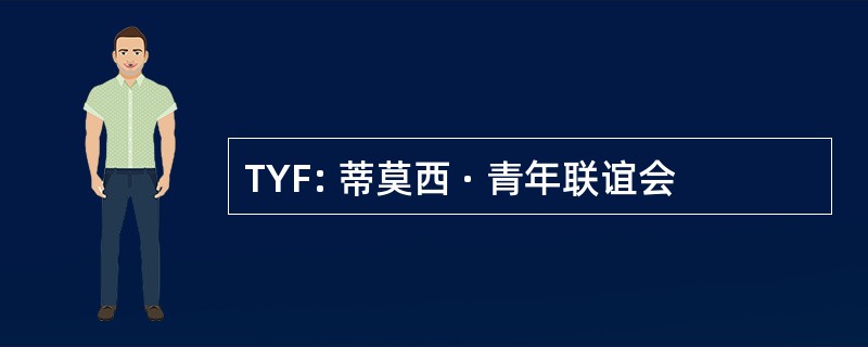 TYF: 蒂莫西 · 青年联谊会