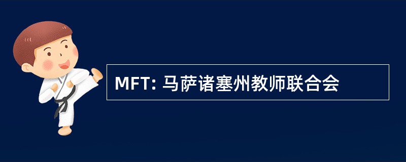 MFT: 马萨诸塞州教师联合会