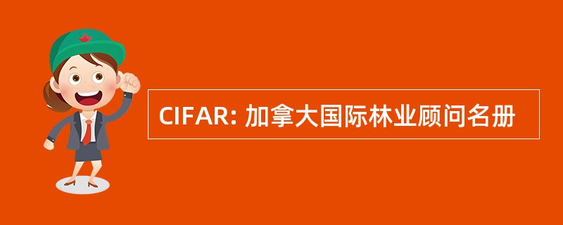 CIFAR: 加拿大国际林业顾问名册