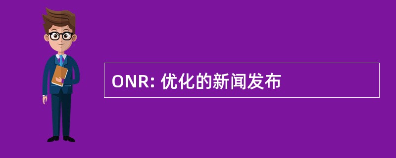 ONR: 优化的新闻发布